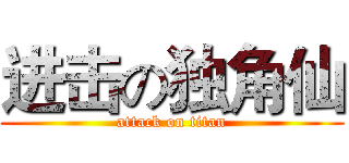 进击の独角仙 (attack on titan)