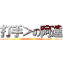 打手＞の阿達 (attack on titan)