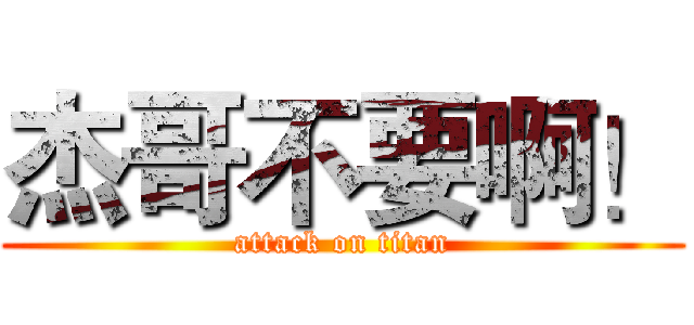 杰哥不要啊！ (attack on titan)