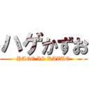 ハゲかずお (HAGE IS KAZUO)