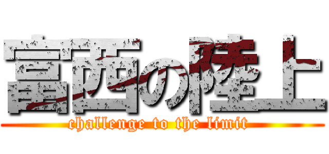 富西の陸上 (challenge to the limit )