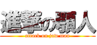 進撃の顎人 (attack on jaw man)