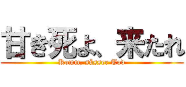 甘き死よ、来たれ (Komm, süsser Tod)