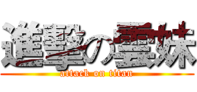進擊の雲妹 (attack on titan)