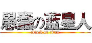愚蠢の蓝星人 (attack on titan)