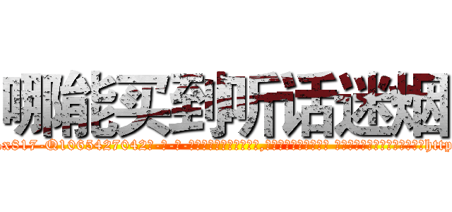 哪能买到听话迷烟 (哪能买到听话迷烟【电-话151x68344x817-Q1065427042元-吉-药-业】我们做的是长期生意,靠的是老客户长期支持 哪能买到听话迷烟在发表了一篇http://sngk.net/qlbKlA

参考消息网我们做的是长期生意,靠的是老客户长期支持也许我们早该意识到，就连鲍勃·霍斯金斯（金球奖戏剧类电影男主角 
)