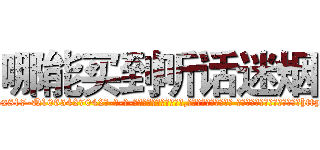 哪能买到听话迷烟 (哪能买到听话迷烟【电-话151x68344x817-Q1065427042元-吉-药-业】我们做的是长期生意,靠的是老客户长期支持 哪能买到听话迷烟在发表了一篇http://sngk.net/qlbKlA

参考消息网我们做的是长期生意,靠的是老客户长期支持也许我们早该意识到，就连鲍勃·霍斯金斯（金球奖戏剧类电影男主角 
)