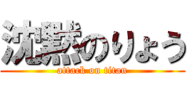 沈黙のりょう (attack on titan)