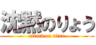 沈黙のりょう (attack on titan)