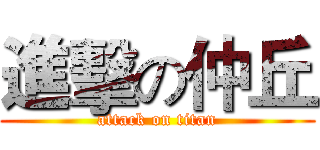 進擊の仲丘 (attack on titan)