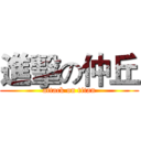 進擊の仲丘 (attack on titan)