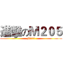 進擊のＭ２０５ (M205)