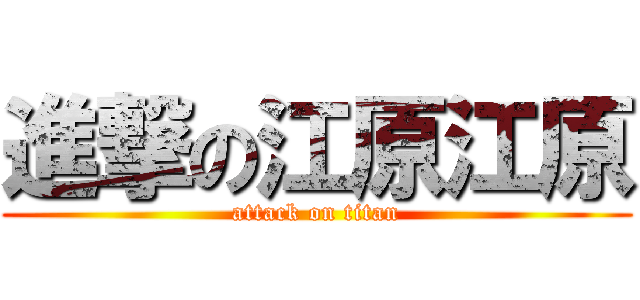 進撃の江原江原 (attack on titan)