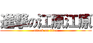 進撃の江原江原 (attack on titan)