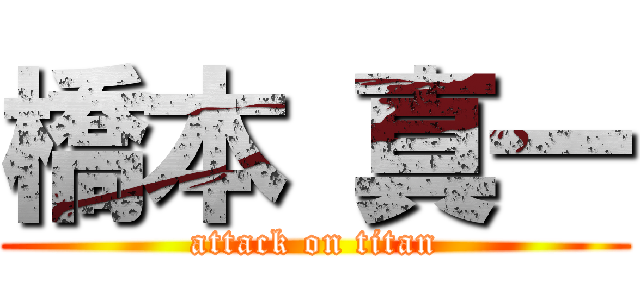 橋本 真一 (attack on titan)