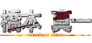 橋本 真一 (attack on titan)