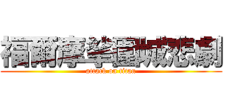 福爾摩挲圍城悲劇 (attack on titan)
