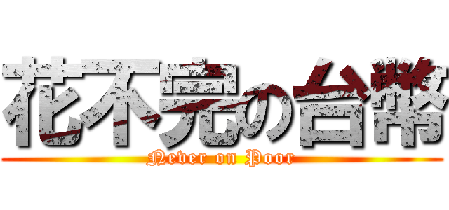 花不完の台幣 (Never on Poor)