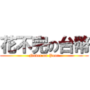 花不完の台幣 (Never on Poor)