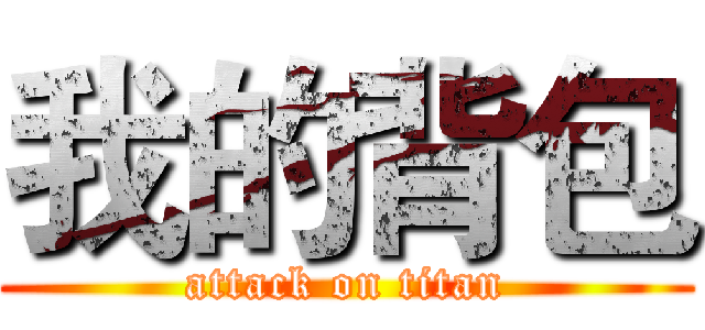 我的背包 (attack on titan)
