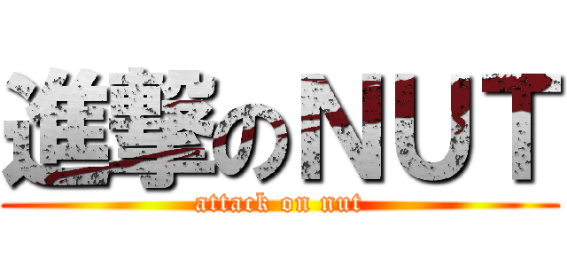 進撃のＮＵＴ (attack on nut)