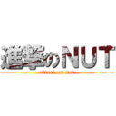 進撃のＮＵＴ (attack on nut)