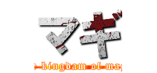 マギ (-The kingdam of magic-)