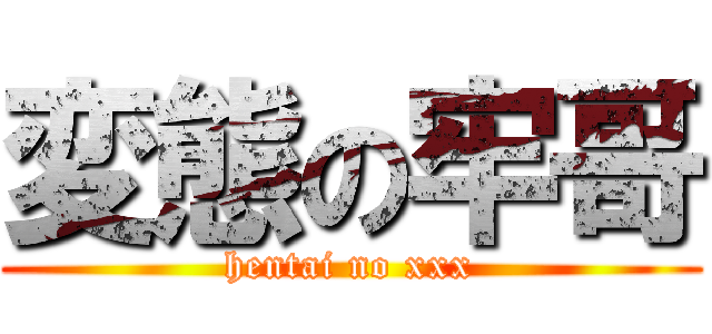 変態の牢哥 (hentai no xxx)