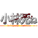 小林死ね (kobayashi on titan)