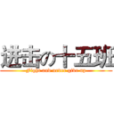 进击の十五班 (Fight and never give up)