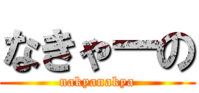 なきゃーの (nakyanakya)