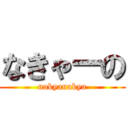 なきゃーの (nakyanakya)