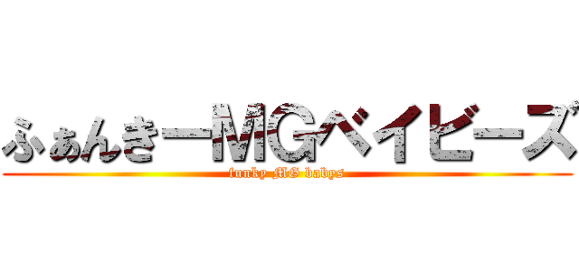 ふぁんきーＭＧベイビーズ (funky MG babys)