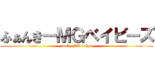 ふぁんきーＭＧベイビーズ (funky MG babys)
