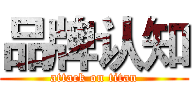 品牌认知 (attack on titan)