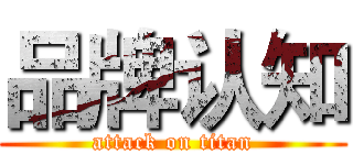 品牌认知 (attack on titan)