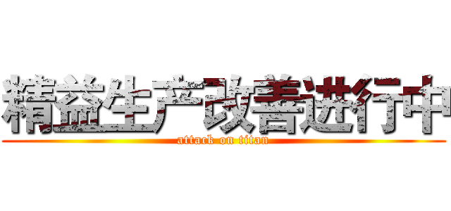 精益生产改善进行中 (attack on titan)
