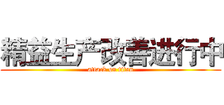 精益生产改善进行中 (attack on titan)