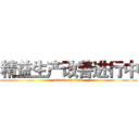 精益生产改善进行中 (attack on titan)