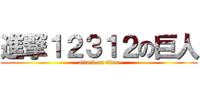 進撃１２３１２の巨人 (attack on titan)