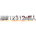 進撃１２３１２の巨人 (attack on titan)