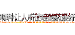 哪种让人听使唤的药最好 (哪种让人听使唤的药最好【电-话151x68344x817-Q1065427042元-吉-药-业】我们做的是长期生意,靠的是老客户长期支持 哪种让人听使唤的药最好在发表了一篇http://sngk.net/VfIRUY

参考消息网我们做的是长期生意,靠的是老客户长期支持也许我们早该意识到，就连鲍勃·霍斯金斯（金球奖戏剧类电影男主角 
)