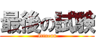 最後の試験 (Itinenn)