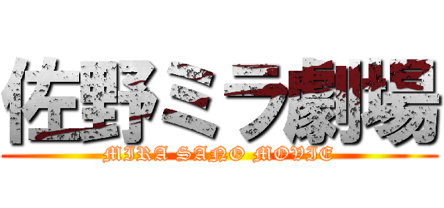 佐野ミラ劇場 (MIRA SANO MOVIE)