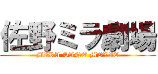 佐野ミラ劇場 (MIRA SANO MOVIE)