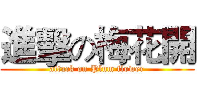 進擊の梅花開 (attack on Plum flower)