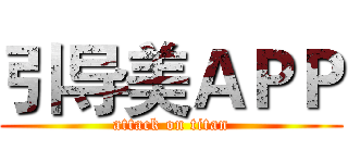 引导美ＡＰＰ (attack on titan)
