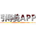 引导美ＡＰＰ (attack on titan)