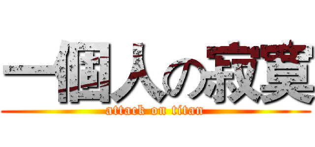 一個人の寂寞 (attack on titan)