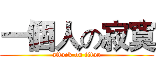 一個人の寂寞 (attack on titan)